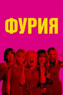 Фурия 2025 смотреть онлайн бесплатно
